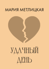 Удачный день