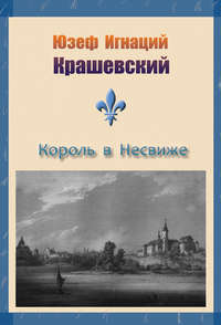 Король в Несвиже (сборник)