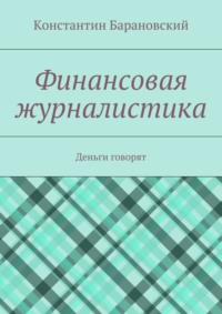 Финансовая журналистика. Деньги говорят