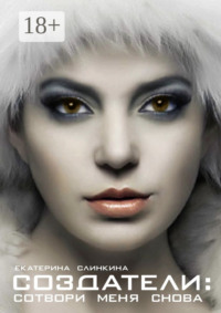 Создатели: сотвори меня снова