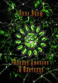 Оливия Джонсон и охотники. Книга первая