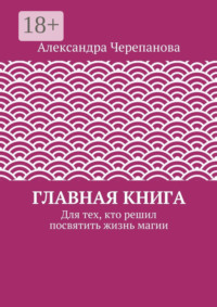 Главная книга. Для тех, кто решил посвятить жизнь магии