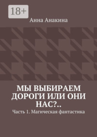 Мы выбираем дороги или они нас?.. Часть 1. Магическая фантастика