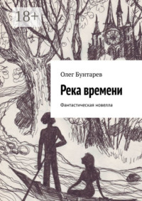 Река времени. Фантастическая новелла