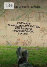Рассказы о кладоискательстве, или Записки подмосковного копаря
