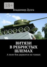 Витязи в ребристых шлемах. А поле боя держится на танках