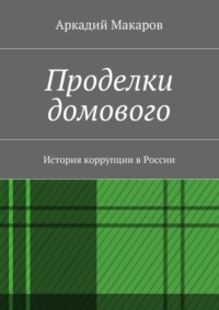 Проделки домового. История коррупции в России