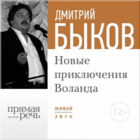 Лекция «Новые приключения Воланда»