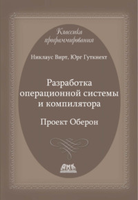 Разработка операционной системы и компилятора. Проект Оберон