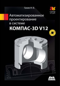 Автоматизированное проектирование в системе КОМПАС-3D V12