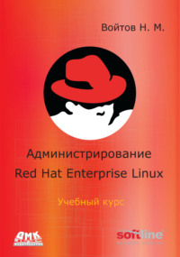 Администрирование Red Hat Enterprise Linux. Учебный курс