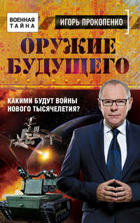 Оружие будущего. Какими будут войны нового тысячелетия?