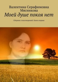 Моей душе покоя нет. Сборник стихотворений. Книга первая