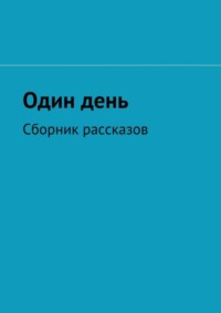 Один день. Сборник рассказов