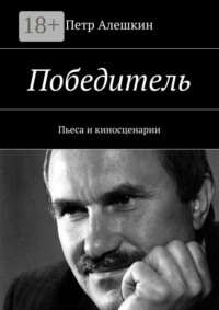 Победитель. Пьеса и киносценарии