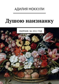 Душою наизнанку. Сборник за 2012 год