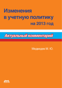 Изменения в учетную политику на 2013 год