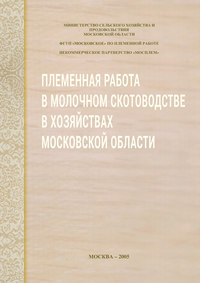 Племенная работа в молочном скотоводстве в хозяйствах Московской области