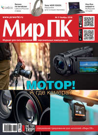 Журнал «Мир ПК» №11/2016