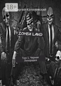 Zомби LAND. Том 1. Черная Лихорадка