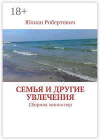 Семья и другие увлечения. Сборник миниатюр