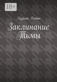 Заклинание Тьмы