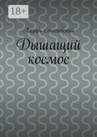Дышащий космос