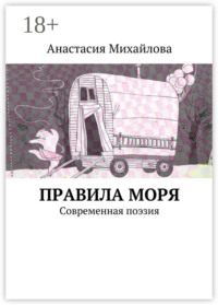 Правила моря. Современная поэзия