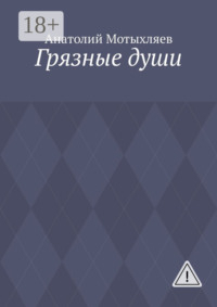 Грязные души