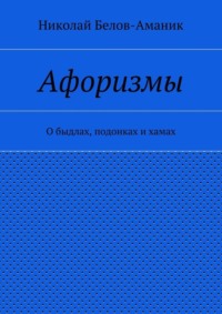 Афоризмы. О быдлах, подонках и хамах