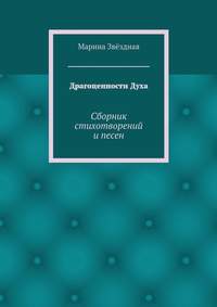 Драгоценности Духа. Сборник стихотворений и песен