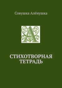 Стихотворная тетрадь