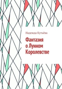 Фантазия о Лунном Королевстве