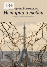 Истории о любви. Сборник романтических историй