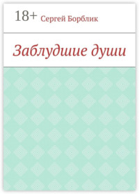 Заблудшие души