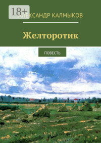 Желторотик. Повесть