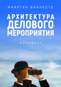 Архитектура делового мероприятия. манифест