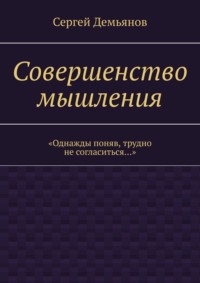 Совершенство мышления