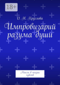 Импровизарий разума души. Мысль в поэзии чувств