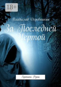 За Последней Чертой. Хроники Руны