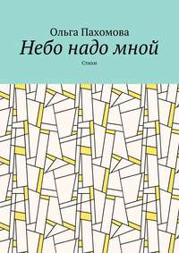 Небо надо мной. Стихи