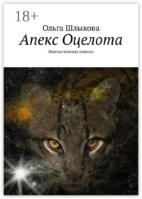 Апекс Оцелота. Фантастическая повесть