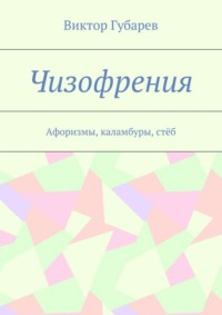 Чизофрения. Афоризмы, каламбуры, стёб