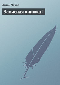 Записная книжка I