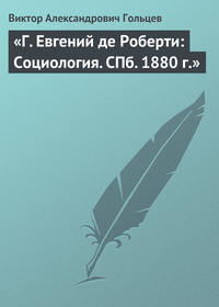 «Г. Евгений де Роберти: Социология. СПб. 1880 г.»