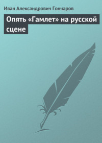 Опять «Гамлет» на русской сцене