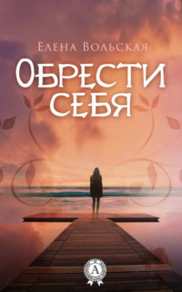 Обрести себя