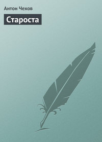 Староста