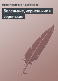 Беленькие, черненькие и серенькие