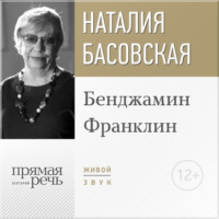 Лекция «Бенджамин Франклин»